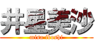 井星美沙 (misa iboshi)