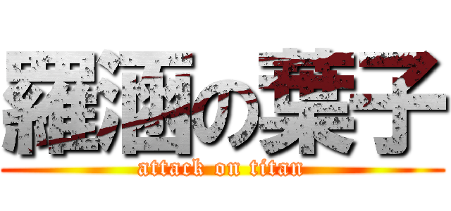羅涵の葉子 (attack on titan)