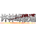 许林峰傻逼 (Xu Linfeng is sb)