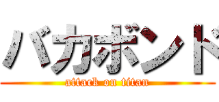 バカボンド (attack on titan)