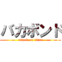 バカボンド (attack on titan)