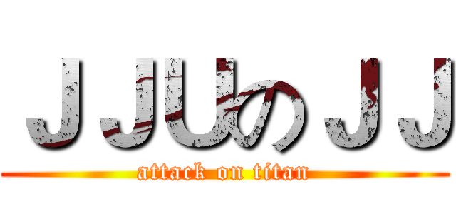 ＪＪＵのＪＪ (attack on titan)