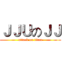 ＪＪＵのＪＪ (attack on titan)