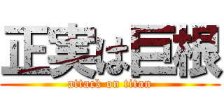 正実は巨根 (attack on titan)