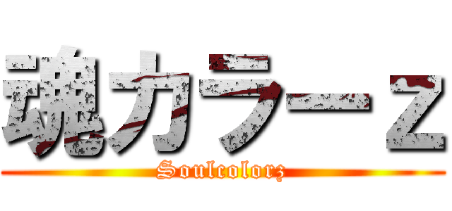 魂カラーｚ (Soulcolorz)