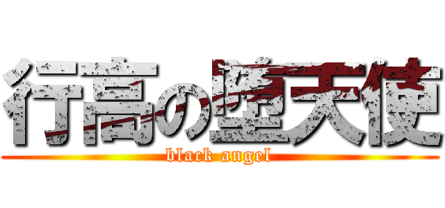 行高の堕天使 (black angel)