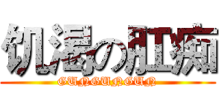 饥渴の肛痴 (GUNGUNGUN)