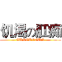 饥渴の肛痴 (GUNGUNGUN)