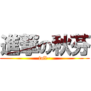 進撃の秋芬 (fall~)