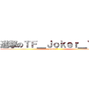 進撃のＴＦ＿Ｊｏｋｅｒ＿Ｙｕｅ (shaco~*)