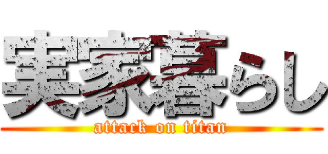 実家暮らし (attack on titan)