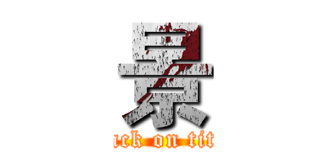 景 (attack on titan)