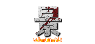 景 (attack on titan)