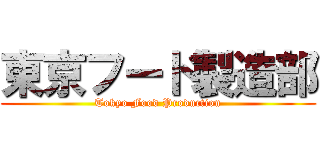 東京フード製造部 (Tokyo Food Production)