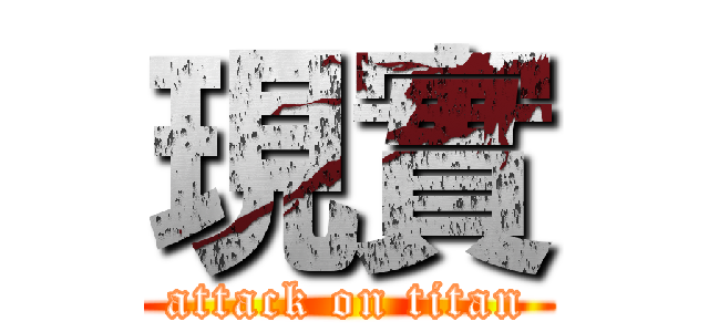 現實 (attack on titan)