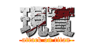 現實 (attack on titan)