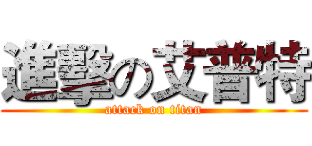 進擊の艾普特 (attack on titan)