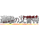 進擊の艾普特 (attack on titan)