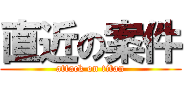 直近の案件 (attack on titan)