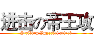 进击の帝王攻 (Striking Imperial attack)
