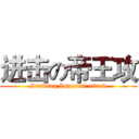进击の帝王攻 (Striking Imperial attack)