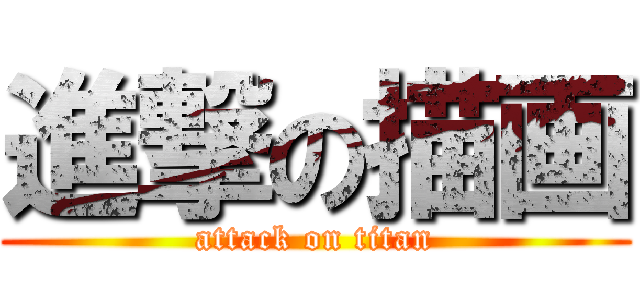 進撃の描画 (attack on titan)