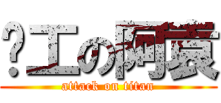 趕工の阿袁 (attack on titan)