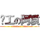 趕工の阿袁 (attack on titan)