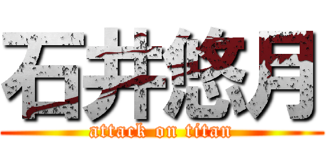 石井悠月 (attack on titan)