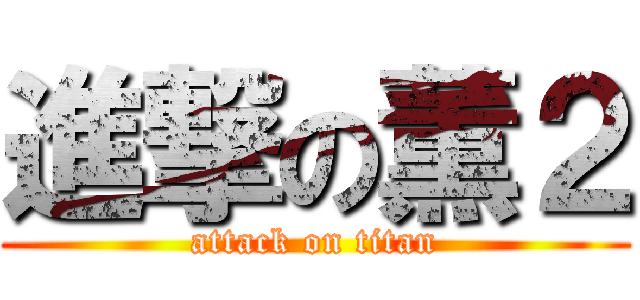 進撃の薫２ (attack on titan)