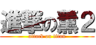 進撃の薫２ (attack on titan)