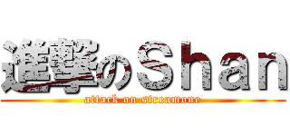 進撃のＳｈａｎ (attack on streamone)
