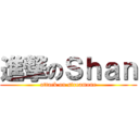 進撃のＳｈａｎ (attack on streamone)