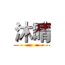 沐晴 ()