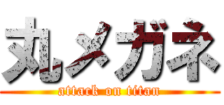 丸メガネ (attack on titan)