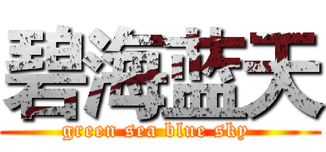 碧海蓝天 (green sea blue sky )