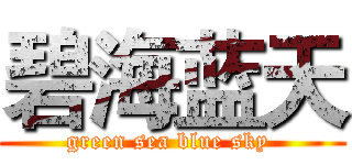 碧海蓝天 (green sea blue sky )