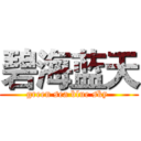 碧海蓝天 (green sea blue sky )