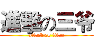 進擊の三爷 (attack on titan)