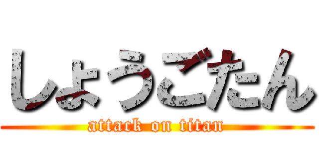 しょうごたん (attack on titan)