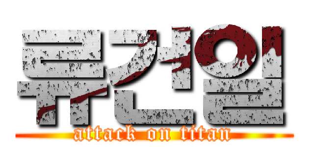 류건일 (attack on titan)