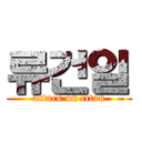 류건일 (attack on titan)