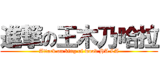 進撃の王木乃哈拉 (Attack on king of wood HA LA)