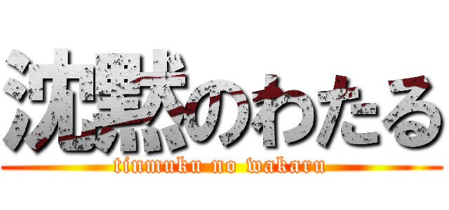 沈黙のわたる (tinmuku no wakaru)