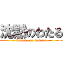 沈黙のわたる (tinmuku no wakaru)