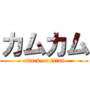 カムカム (attack on titan)