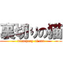 裏切りの猫 (treachery of cat)