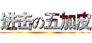 进击の五加皮 ()