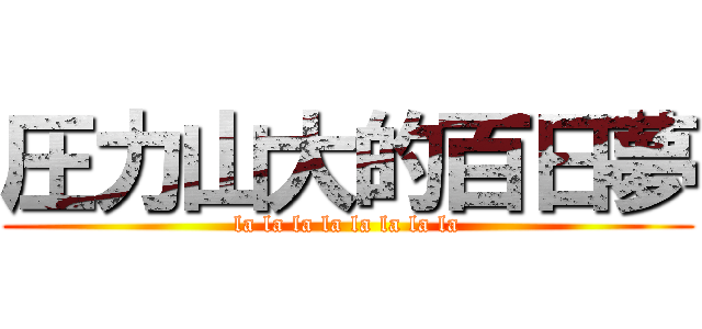 圧力山大的百日夢 (la la la la la la la la)