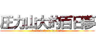 圧力山大的百日夢 (la la la la la la la la)